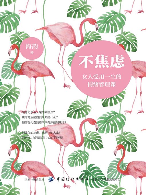 Title details for 不焦虑 by 海韵 - Available